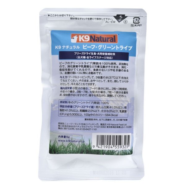 画像1: K9 Natural フリーズドライ ビーフ・グリーントライプ 9g (1)