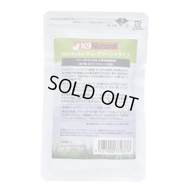 画像1: 【SALE】K9 Natural フリーズドライ ラム・グリーントライプ 7g (1)