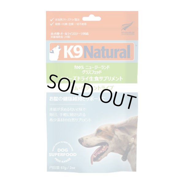 画像1: K9 Natural フリーズドライ ラム・グリーントライプ 57g (1)