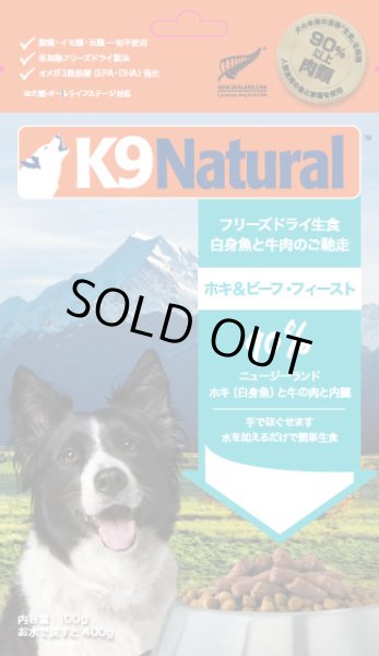 画像1: K9 Natural フリーズドライ ホキ＆ビーフ 100g (1)