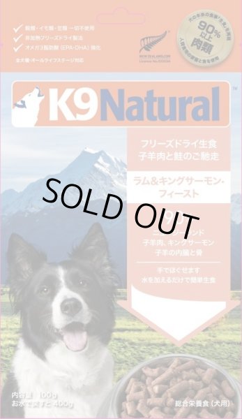 画像1: K9 Natural フリーズドライ ラム＆キングサーモン 100g (1)