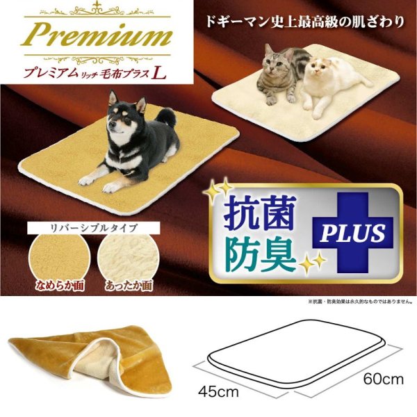 画像2: [ドギーマンハヤシ] プレミアムリッチ毛布 プラス M (2)