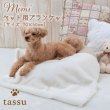 画像1: ブランケット mimi ペットベッド tassu タッス　ホワイト (1)