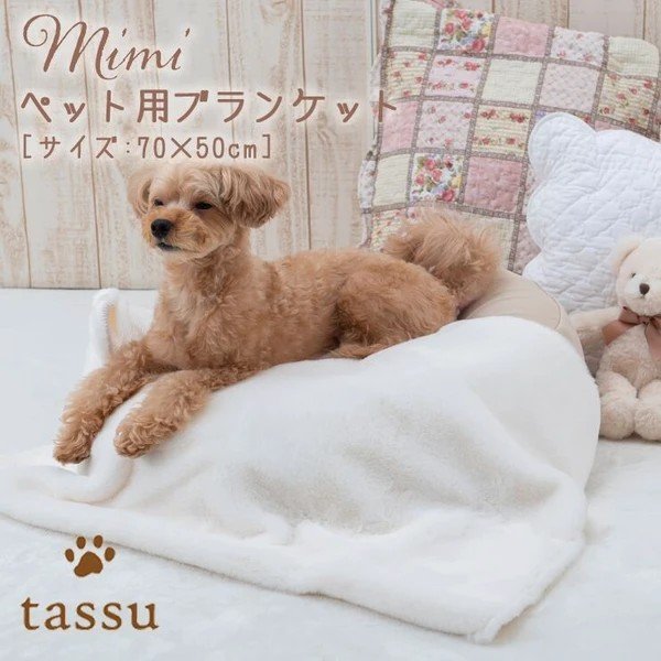 画像1: ブランケット mimi ペットベッド tassu タッス　ホワイト (1)